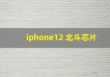 iphone12 北斗芯片